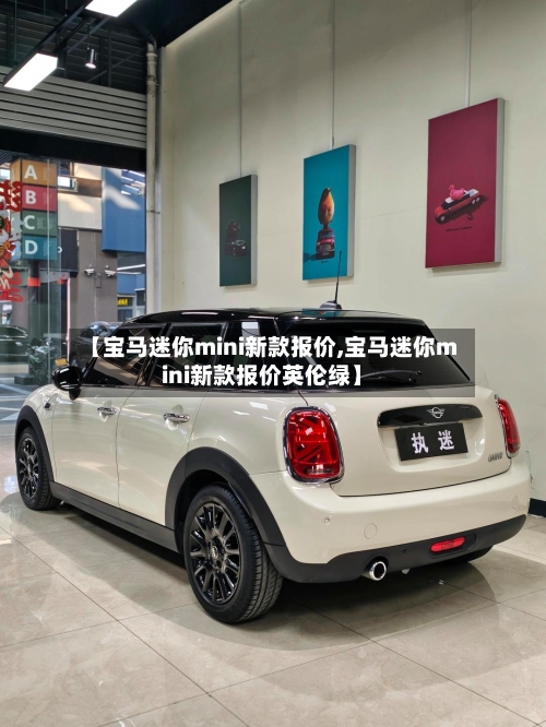 【宝马迷你mini新款报价,宝马迷你mini新款报价英伦绿】