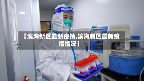 【滨海新区最新疫情,滨海新区最新疫情情况】