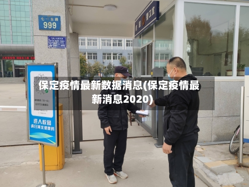 保定疫情最新数据消息(保定疫情最新消息2020)-第3张图片