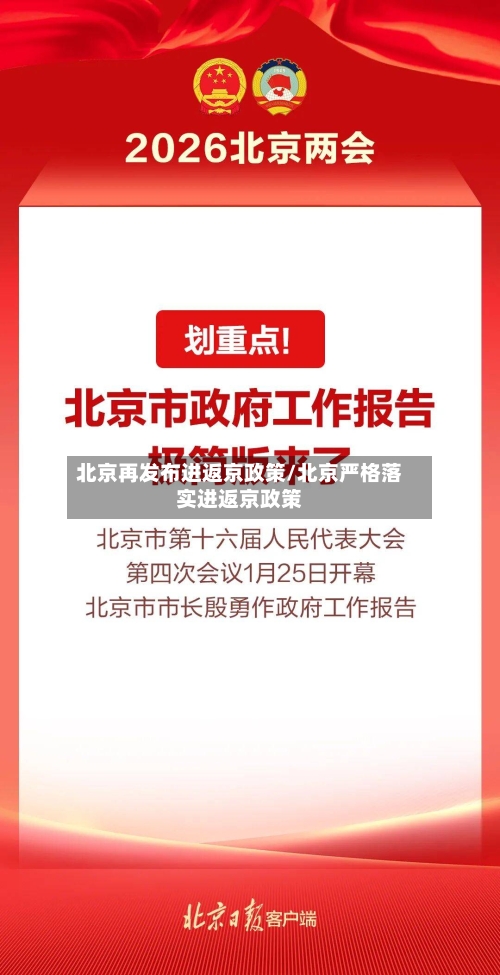 北京再发布进返京政策/北京严格落实进返京政策