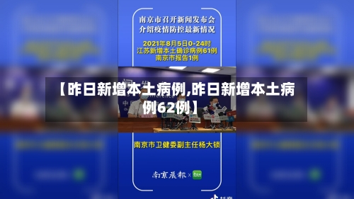 【昨日新增本土病例,昨日新增本土病例62例】-第3张图片
