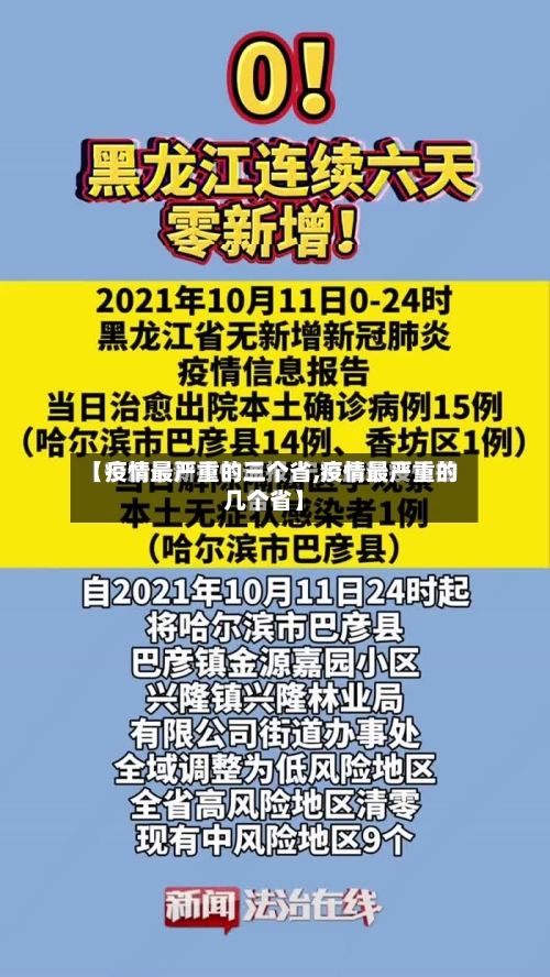 【疫情最严重的三个省,疫情最严重的几个省】-第2张图片