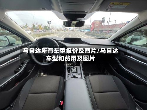 马自达所有车型报价及图片/马自达车型和费用及图片
