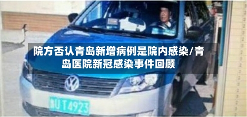 院方否认青岛新增病例是院内感染/青岛医院新冠感染事件回顾