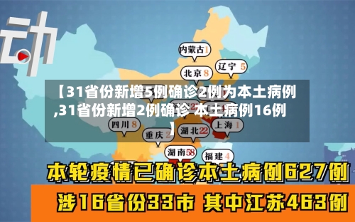 【31省份新增5例确诊2例为本土病例,31省份新增2例确诊 本土病例16例】