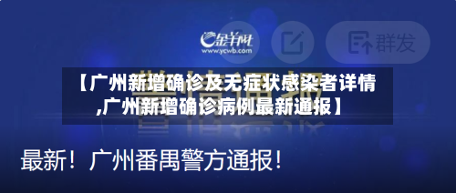 【广州新增确诊及无症状感染者详情,广州新增确诊病例最新通报】-第3张图片