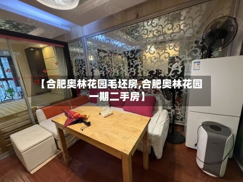 【合肥奥林花园毛坯房,合肥奥林花园一期二手房】-第2张图片