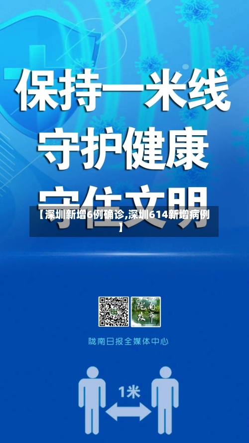 【深圳新增6例确诊,深圳614新增病例】