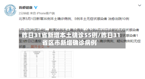 昨日31省新增本土确诊55例/昨日31省区市新增确诊病例-第2张图片