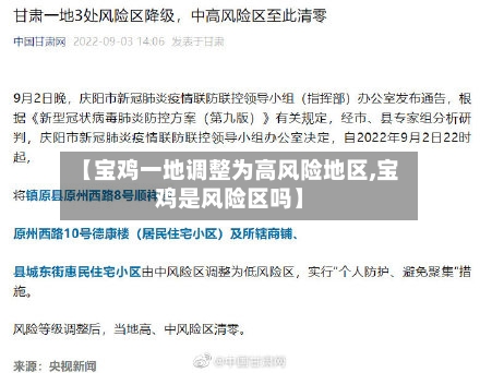 【宝鸡一地调整为高风险地区,宝鸡是风险区吗】-第3张图片