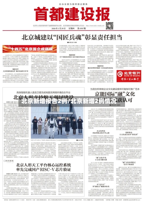 北京新增报告2例/北京新增2例情况-第2张图片