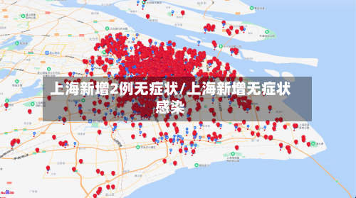 上海新增2例无症状/上海新增无症状感染