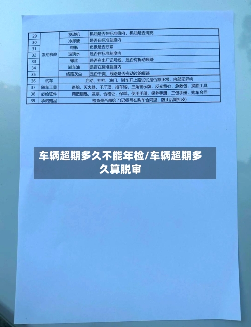车辆超期多久不能年检/车辆超期多久算脱审