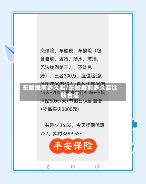 车险提前多久买/车险提前多久买比较合适-第3张图片