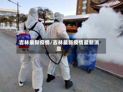 吉林最新疫情/吉林最新疫情最新消息-第2张图片