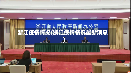 浙江疫情情况(浙江疫情情况最新消息)
