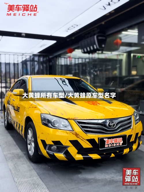 大黄蜂所有车型/大黄蜂原车型名字