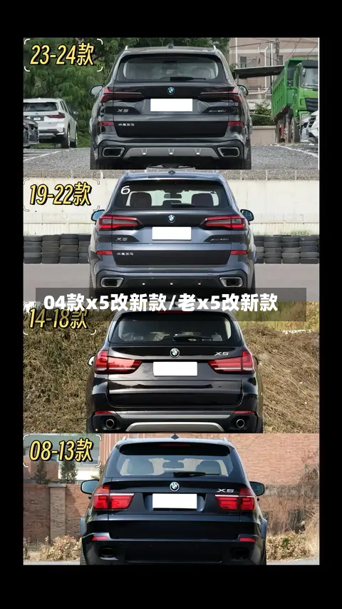 04款x5改新款/老x5改新款