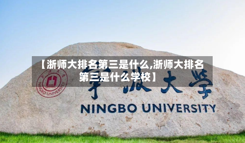 【浙师大排名第三是什么,浙师大排名第三是什么学校】-第2张图片