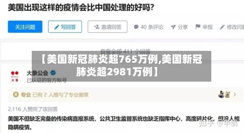 【美国新冠肺炎超765万例,美国新冠肺炎超2981万例】