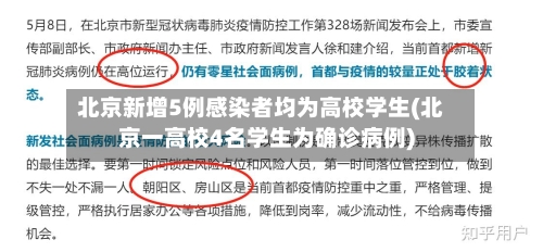 北京新增5例感染者均为高校学生(北京一高校4名学生为确诊病例)-第2张图片