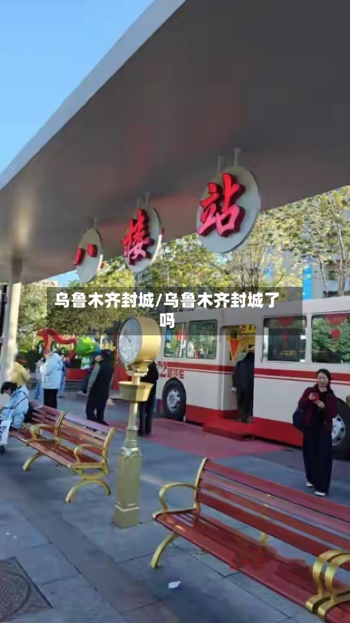 乌鲁木齐封城/乌鲁木齐封城了吗