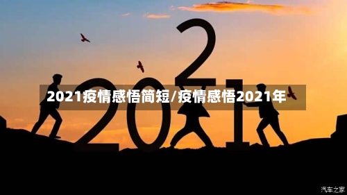 2021疫情感悟简短/疫情感悟2021年