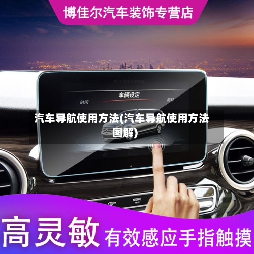 汽车导航使用方法(汽车导航使用方法图解)-第3张图片
