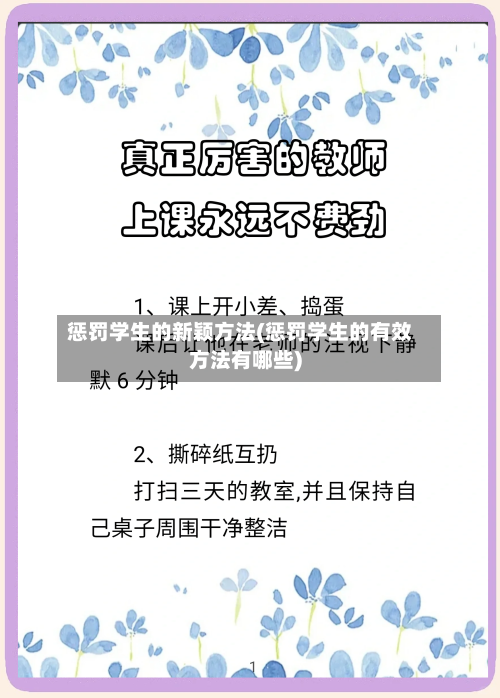 惩罚学生的新颖方法(惩罚学生的有效方法有哪些)-第3张图片
