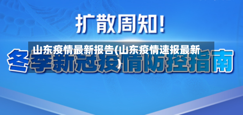 山东疫情最新报告(山东疫情速报最新)