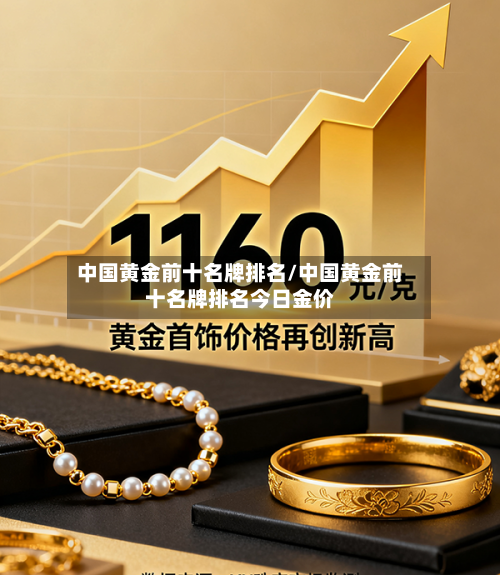 中国黄金前十名牌排名/中国黄金前十名牌排名今日金价