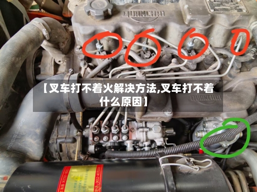 【叉车打不着火解决方法,叉车打不着什么原因】