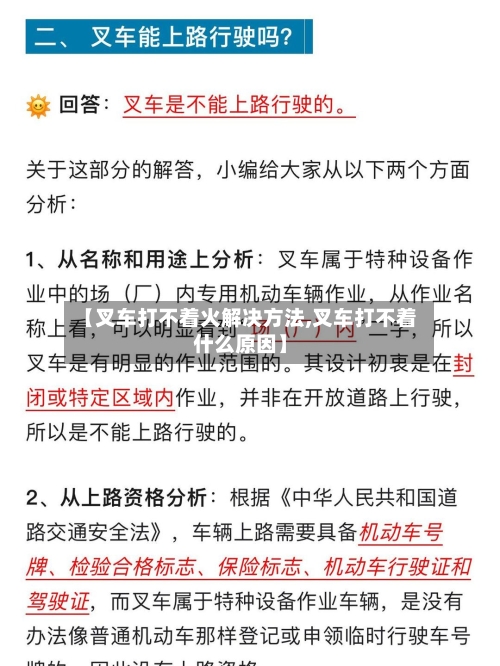 【叉车打不着火解决方法,叉车打不着什么原因】-第3张图片