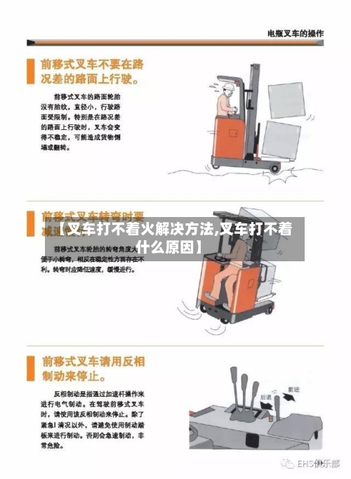 【叉车打不着火解决方法,叉车打不着什么原因】-第2张图片
