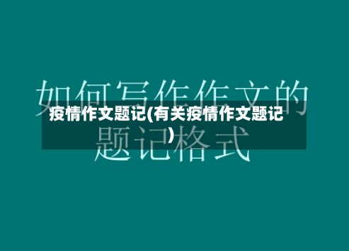 疫情作文题记(有关疫情作文题记)