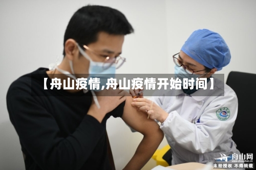 【舟山疫情,舟山疫情开始时间】