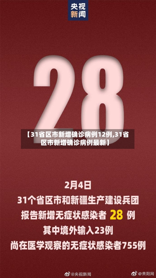 【31省区市新增确诊病例12例,31省区市新增确诊病例最新】