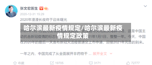 哈尔滨最新疫情规定/哈尔滨最新疫情规定政策