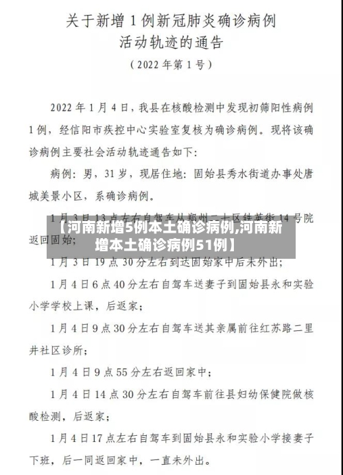 【河南新增5例本土确诊病例,河南新增本土确诊病例51例】