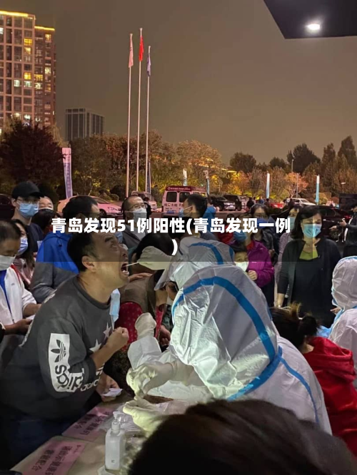 青岛发现51例阳性(青岛发现一例)