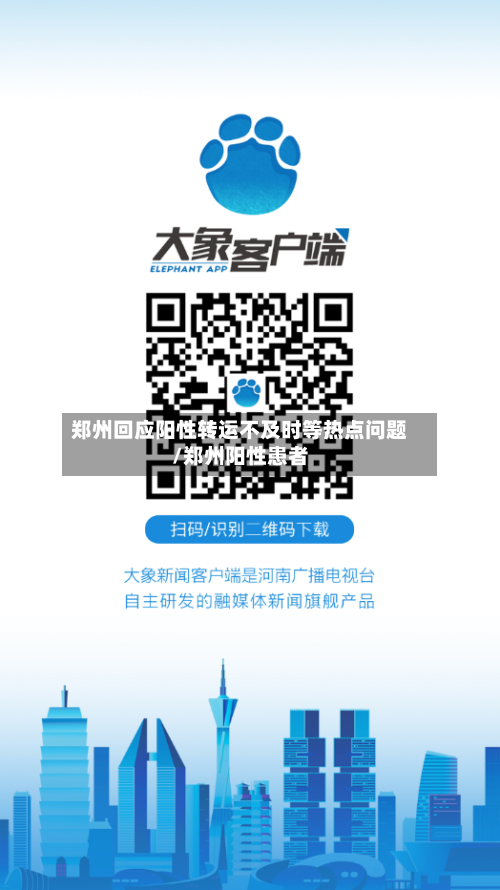 郑州回应阳性转运不及时等热点问题/郑州阳性患者