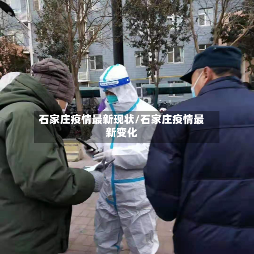 石家庄疫情最新现状/石家庄疫情最新变化