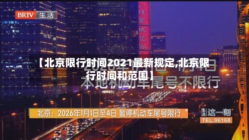 【北京限行时间2021最新规定,北京限行时间和范围】