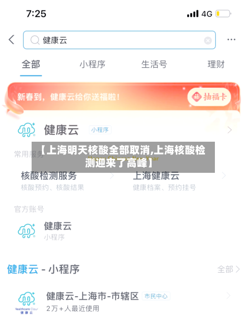 【上海明天核酸全部取消,上海核酸检测迎来了高峰】