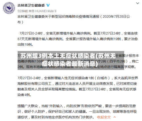 苏州增3例本土无症状感染者(苏州无症状感染者最新消息)-第2张图片
