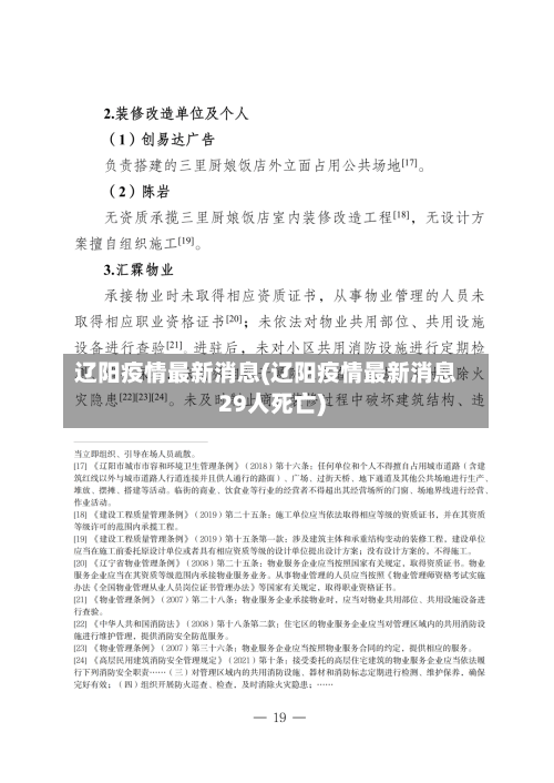 辽阳疫情最新消息(辽阳疫情最新消息29人死亡)