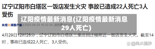 辽阳疫情最新消息(辽阳疫情最新消息29人死亡)-第2张图片