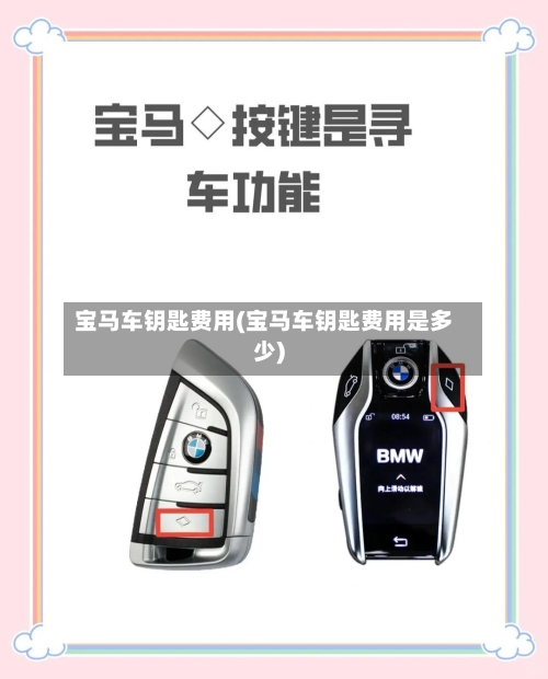 宝马车钥匙费用(宝马车钥匙费用是多少)-第3张图片