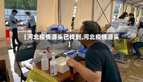 【河北疫情源头已找到,河北疫情源头】-第2张图片