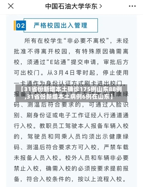 【31省份新增本土确诊175例山东88例,31省份新增本土病例6例在山东】-第2张图片